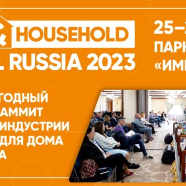 17-й бизнес-саммит DIY & HOUSEHOLD RETAIL RUSSIA