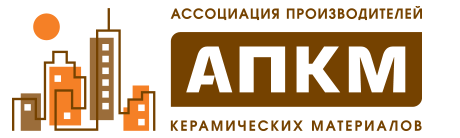 Ассоциация производителей керамических материалов (АПКМ)