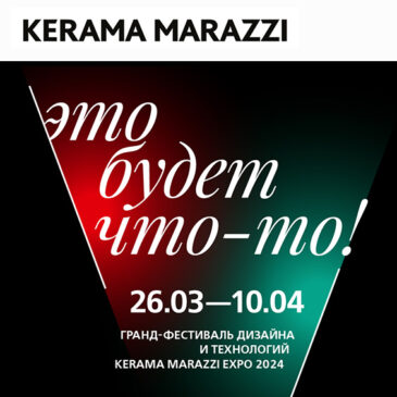 Приглашаем на Гранд-фестиваль дизайна и технологий KERAMA MARAZZI EXPO 2024!