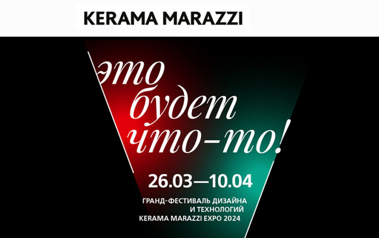 Приглашаем на Гранд-фестиваль дизайна и технологий KERAMA MARAZZI EXPO 2024!