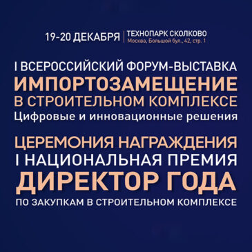Заканчивается регистрация на I Всероссийскую форум-выставку «Импортозамещение в строительном комплексе»